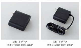 エレコム、ノートパソコンにも超高速充電できるPower Delivery対応「USB AC充電器」発売
