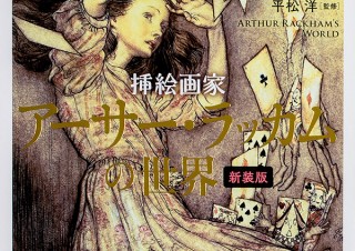 『不思議の国のアリス』など数々の挿絵を手がけた巨匠、アーサー・ラッカムの講座が開催
