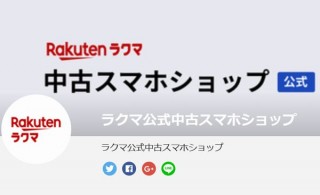ラクマ、プロが検品からクリーニングまで行い商品の詳細情報もわかる「中古スマホショップ」開店