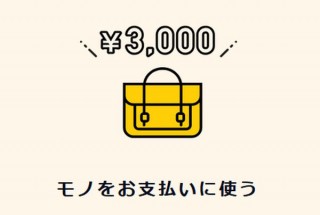 何かを購入する場合に対価として自分の持つ“モノ”を選べる新決済手段「モノ払い」