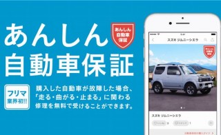 メルカリ、自動車カテゴリで「メルカリあんしん自動車保証」と「車検証2次元コード出品」導入