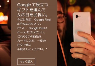 GoogleのフラッグシップスマホPixel 3、父の日セールで26,000円オフの69,000円～に