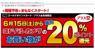 キャッシュレス決済に沈黙を守っていたヨドバシカメラ、自社オリジナルの20％ポイント還元を開催