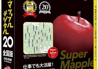 昭文社、インストール型のパソコン用地図ソフト「スーパーマップル・デジタル 20」を発売