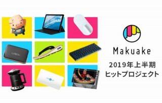 Makuakeで人気を集めた2019年上半期ヒットアイテム、スマートロックや自宅焙煎機など