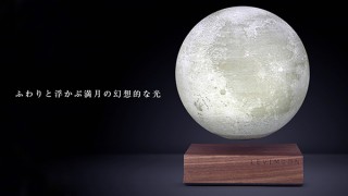 DISCOVER、宙に浮かぶ月のように幻想的な浮遊式月型ランプLevimoonを発売