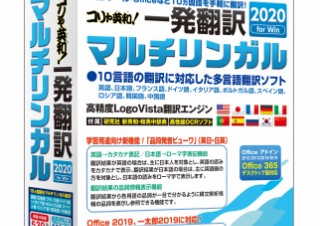 ロゴヴィスタ、10カ国語対応した「コリャ英和！一発翻訳 2020 for Win マルチリンガル」を発売
