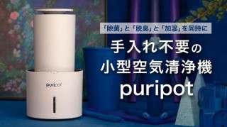 HRJ、ブルーライトの除菌と脱臭でフィルターを不要にした超軽量小型空気清浄機を発売