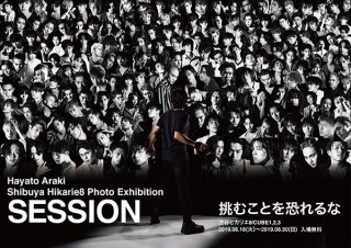 荒木勇人氏が175人の男たちと“1対1の撮影バトル”を繰り広げたVR体感型の写真展「SESSION」