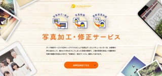 アラジン、年中無休で受付可能な「写真加工・修正サービス」を開始