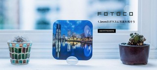 お気に入りの1枚をUVプリントによる“ガラス写真”として残せるギフト制作サービス「FOTOCO」