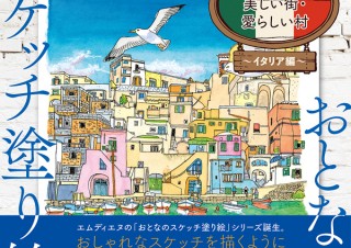気分は旅スケッチ「おとなのスケッチ塗り絵　世界で一番美しい街・愛らしい村　～イタリア編～」発売