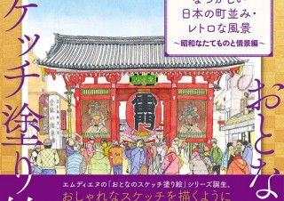 「おとなのスケッチ塗り絵　なつかしい日本の町並み・レトロな風景 ～昭和なたてものと情景編～」発売