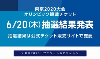 東京五輪チケットの抽選結果を発表。ただし、公式サイト約百万人待ちで数時間かかるか