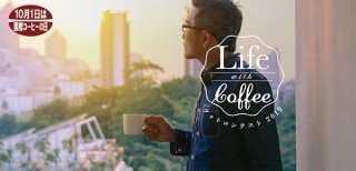 “コーヒーとともに過ごす時間”の写真を募集している「Life with Coffee フォトコンテスト 2019」