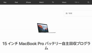 旧世代15インチMacBook Proリコール、バッテリーの過熱により防火安全上の問題が発生