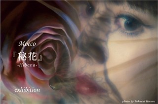 チョークアーティストのMoeco氏による日本では約2年半振りの全描き下ろし大型個展「秘花」