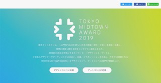 「TOKYO MIDTOWN AWARD 2019」のデザイン部門の作品募集がスタート