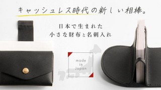 Makuake、天然皮革の“はり”を利用した「立ち上がる名刺入れ」プロジェクトがスタート