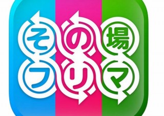 場所を指定してモノの売買や物々交換ができるフリマアプリ「その場フリマdeわらしべ長者」