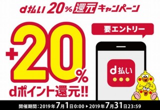 d払いも20％還元を開始、最大27％還元やネット支払いOKなど独自色も強いキャンペーン
