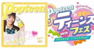 九州発の乳性炭酸飲料「スコール」、Popteenとのコラボで限定SNOWフレームなどを公開