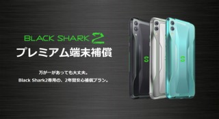 TAKUMI JAPAN、ゲーミングスマホ「Black Shark2」専用の補償プランを提供開始