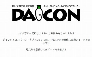 Twitterに1万文字までの長文投稿や装飾された短文投稿を可能にするサービス「ダイコン」