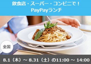 PayPayの毎月開催企画「ワクワクペイペイ」、8月は11～14時にコンビニ等で最大20％還元