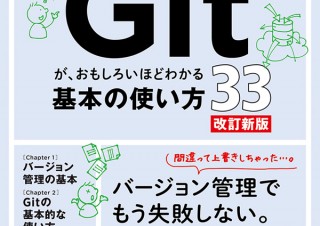 ノンプログラマーのためのGit解説書「Gitが、おもしろいほどわかる基本の使い方33　改訂新版」発売