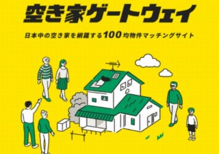 日本中から「100均空き家物件」を掲載し活用方法を創造する「空き家ゲートウェイ」開設