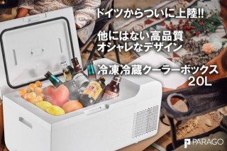 富士屋通商、最大冷却ー22℃のドイツ発冷凍機能付きのクーラーボックスを発売
