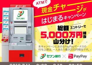 PayPay、セブン銀行ATMで現金チャージが可能に。5,000万円山分けキャンペーンも