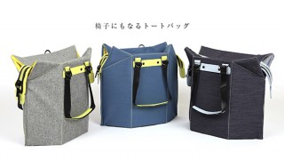 DISCOVER、椅子としても使えるバッグSeatbagを発売