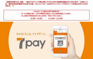 セキュリティが甘すぎた「7Pay」、不正利用被害多発でもクレカ等でのチャージ停止に留まる