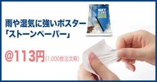 原材料は石灰石！雨や湿気に強い「ストーンペーパー」の“完全防水ポスター”をアドプリントが販売中