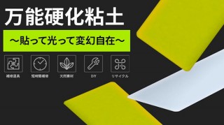 暗闇で光る万能硬化粘土「PHONDY」が登場！60℃以上の湯で軟化して自由に形を変えることが可能