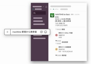 ナビタイム、Slack上で乗換検索ができる「NAVITIME for Slack」提供開始