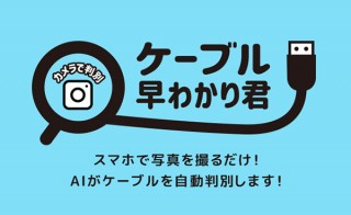 サンワサプライ、AIがケーブルの種類を判別する「ケーブル早わかり君」2.0公開