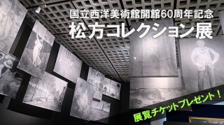 「松方コレクション展（国立西洋美術館）」展覧チケットプレゼント