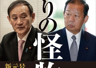 新元号発表の舞台裏、そして“ポスト安倍”の本命に迫る「ふたりの怪物　二階俊博と菅義偉」