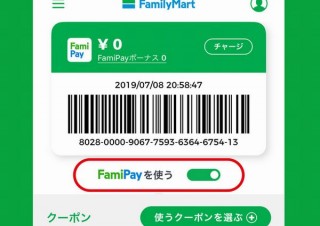 ファミペイのお詫びボーナスはこれから登録の人も有効、ファミチキと同額の180円を進呈
