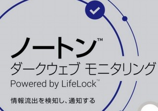 個人情報のネット上流出を検知・通知するサービス「ノートン ダークウェブ モニタリング」