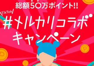 メルカリ、TikTokとハンドメイド作品などを応援する「#メルカリコラボ」キャンペーン
