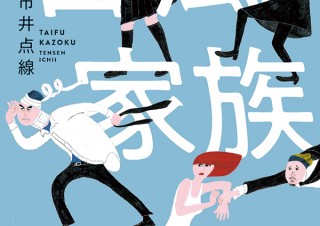 気になるフォント、知りたいフォント。| 書籍『台風家族／市井点線』（2019.7.11）