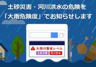 ヤフー、市区町村の土砂災害や洪水の危険度と、とるべき行動を伝える「大雨危険度通知」