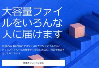最大100GBのファイルを誰にでも送れる「Dropbox Transfer」、ベータ版開始