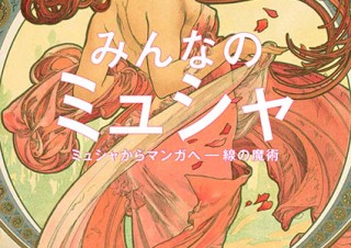 ミュシャが後の時代に及ぼした絶大な影響を実感できる展覧会「みんなのミュシャ ミュシャからマンガへ」