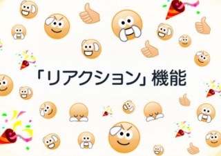 Chatwork、絵文字をビジネスシーンで使いやすくする「リアクション」機能発表