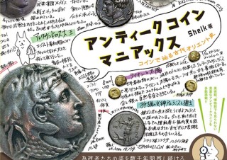歴史ロマンが詰まった「アンティークコインマニアックス コインで辿る古代オリエント史」発売